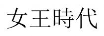 女王時代