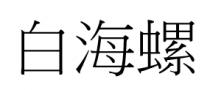 白海螺