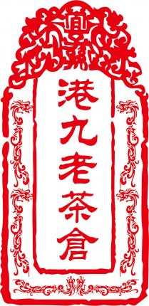 宜子孫 港九老茶倉