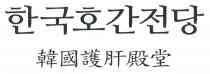 韓國護肝殿堂