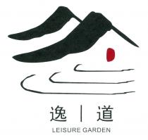 LEISURE GARDEN 逸道