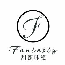 F Fantasty 甜蜜味道