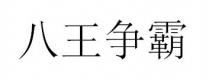 八王争霸