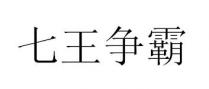 七王争霸