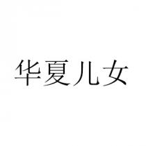 华夏儿女
