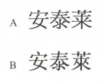 安泰莱 安泰萊
