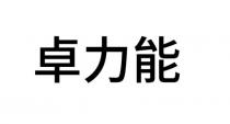 卓力能