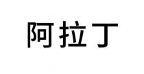 阿拉丁
