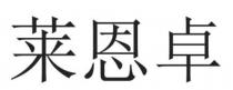 莱恩卓