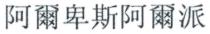 阿爾卑斯阿爾派 阿尔卑斯阿尔派