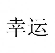幸运