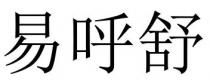 易呼舒