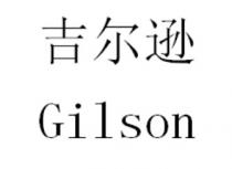 Gilson 吉尔逊