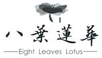 Eight Leaves Lotus 八葉蓮華
