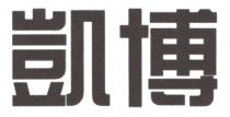 凱博