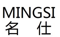 MINGSI 名仕