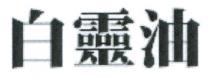 白靈油 白灵油