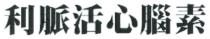 利脈活心腦素 利脉活心脑素