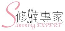 Slimming EXPERT 修腩專家