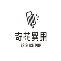 7819 ICE POP 奇花異果