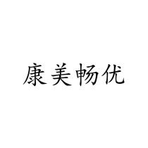 康美畅优