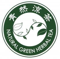 NATURAL GREEN HERBAL TEA 青然涼茶