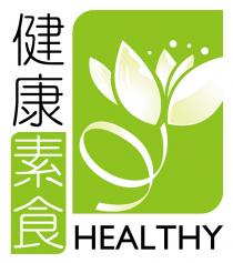 HEALTHY 健康素食