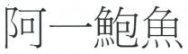 阿一鮑魚 阿一鲍鱼