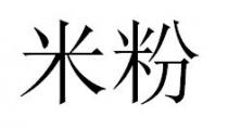 米粉
