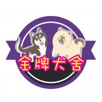 金牌犬舍