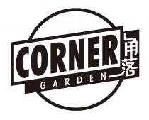 CORNER GARDEN 角落