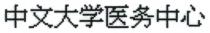 中文大学医务中心