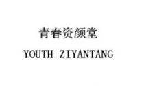 YOUTH ZIYANTANG 青春资颜堂
