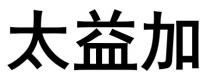 太益加