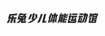 乐兔少儿体能运动馆