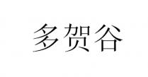 多贺谷