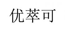 优萃可