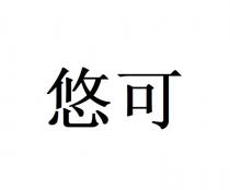 悠可