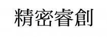 精密睿創