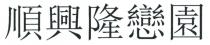 順興隆戀園