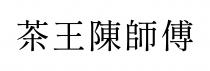 茶王陳師傅
