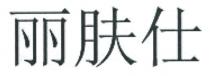 丽肤仕