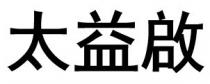太益啟 太益启