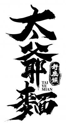 TAI YE MIAN 太爺麵 好底饌