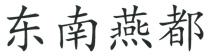 东南燕都