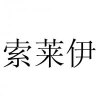 索莱伊