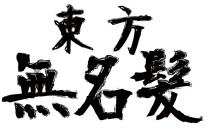 東方無名髮