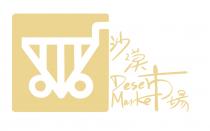 Desert Market 沙漠市場