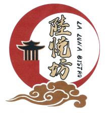 LA LUNA BISTRO 陸悦坊