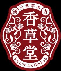 Sweet HerbaLab 漢方 天然草本 香草堂